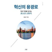 한국형혁신의길을찾다요약 추천 TOP 8