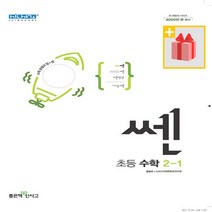 (사은품) 2023년 좋은책신사고 쎈 초등 수학 2-1 2학년 1학기