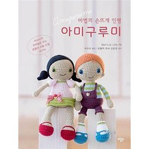 마법의 손뜨개 인형 아미구루미