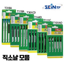 세인티에프 직소날 세트 직소기날 목공용 철재용 합판 절단, T118A