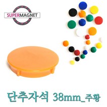 메모자석 단추 칼라 메모홀더 교구자석, 1개, 693_단추형 메모자석 D38_주황_1개