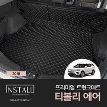 티볼리 에어 프리미엄 퀄팅 가죽 트렁크매트, 일체형, 블랙+블랙