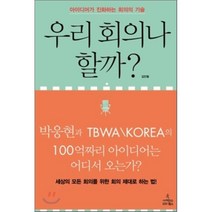 우리 회의나 할까? : 박웅현과 TBWA＼KOREA의 100억짜리 아이디어는 어디서 오는가?, 김민철 저, 사이언스북스