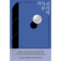 기독교 윤리학, 복있는사람