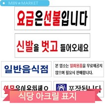 아크릴표지판 식당 음식점 카페 안내판 모음 요금선불 일회용품불가 포장 신발벗고 옆문이용, U3568신발을벗고(3MR_74556)
