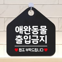 애완동물출입금지 안내표지판 팻말 블랙, 서군홈박사 문구색상-골드무광