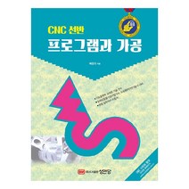 CNC 선반 프로그램과 가공