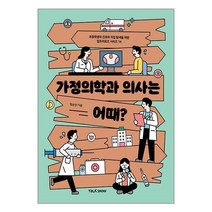 아리랑도서 가정의학과 의사는 어때, [단일상품]