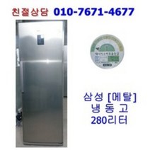 [중고] 삼성 냉동고 280리터 [메탈/최상급]