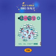 지학사 초등독서평설 1년 정기구독, 06월호