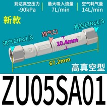 진공이젝터 SMC 대형 흡입력 음압튜브 발생기 공압 실린더 압축기 공압 증압기, 신품 나사식 ZU05SA01 고진공식