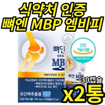 식 약 처 인증 뼈 엔 엠비피 mbp 골밀도 뼈 건강 관리 기능 식품 중년 여성 남성 부모님 단백질 유단백추출물정 손목 허리 무릎, 30캡슐 X 2통 (2개월분)