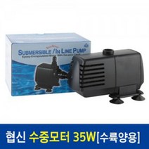 [수이사쿠]협신 인라인 수중모터 35W UP-35w, 단일속성