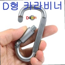 고정도르레 마스터 링 와이어턴 버클 어닝 만들기 D형 고리 D형카라비너 등산고리 스텐비너