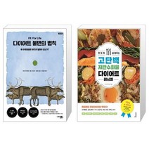 유니오니아시아 다이어트 불변의 법칙 + 맛있게 살 빠지는 고단백 저탄수화물 다이어트 레시피, [단일상품], [단일상품], [단일상품]