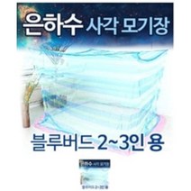 은하수 사각 모기장 텐트 2-3인용 블루버드 국내산 전문몰 접착용고리 6개 사은품증정 특허제품 촘촘한망 최고급 방충망 캐노피 탠트 튼튼한 내구성 품질좋은 고품질 거실 해먹 파는곳