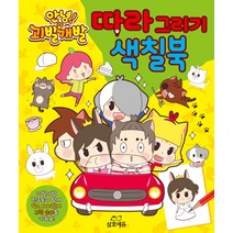 안녕! 괴발개발 따라 그리기 색칠북, 삼호에듀
