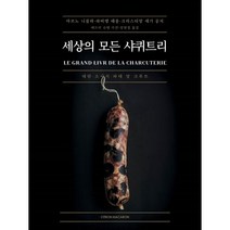 세상의 모든 샤퀴트리:테린·소시지·파테 앙 크루트, 아르노 니콜라,파비앵 페롱,크리스티앙 세기 공저/..., 시트롱마카롱