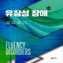 새책-스테이책터 [유창성 장애] -2판-학지사-신명선 외 지음, 유창성 장애