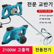 [ENGWE] 2100W 공업급 믹서기 페인트 교반기 6단 속도 조절 핸들식 시멘트 전기 믹서 드릴 모르타르 페, 1개, 블루