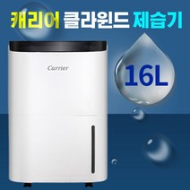캐리어 클라윈드 제습기 가정용 원룸 저소음 습기제거 타이머 이동식 16L 20평 2등급