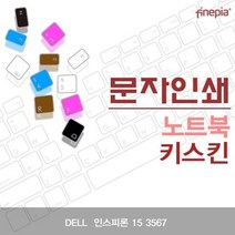 [O코드*^] DELL 인스피론 15 3567용 문자인쇄키스킨 822990EA