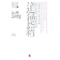 노자 도덕경, 노자 원저/윤지산 역, 지식여행