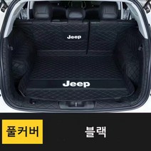 명카 지프 체로키 그랜드체로키 랭글러 랭글러2도어 랭글러4XE 레니게이드 컴패스 JEEP 3D 트렁크매트 카매트 트렁크보호 트렁크커버, 풀커버블랙