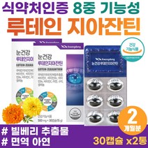 식약처 인증 황반 색소 변성 개선 눈건강 눈에좋은 영양제 메리골드꽃 금잔화 결명자 추출물 50대 중년남성 눈 피로 시림 고함량 루테인 지아잔틴 항산화 비타민 C E 면역증진 아연