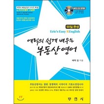 에릭의 쉽게 배우는 부동산 영어:50일 완성, 부연사, 에릭 김 저