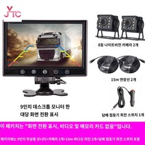 방수 트랙터 화물 대형트럭 후방카메라 12v 24v, 9인치 전환+카메라 2개+15m 라인 2개