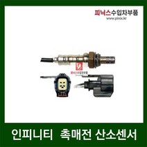 인피니티 촉매전 산소센서 G25 G35 G37