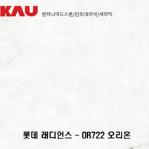 롯데 래디언스 오리온/엔지니어드 스톤 싱크대 상판 교체/가우테크 자재 판매, OR722 오리온