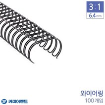 [ILLU]카피어랜드 제본 3대1 와이어링 6.4mm 100개 6종 택1 서류링 용지링 사무용링 용링 문구링 제본링_hAeEA, 선택h_은색