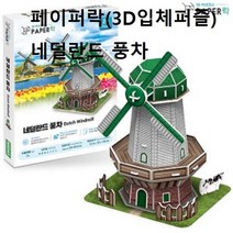 종이퍼즐 페이퍼락 3D입체퍼즐 네덜란드 풍차 조립, 본상품선택, 1, 본상품선택