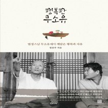 행복한 무소유 법정스님 무소유에서 깨달은 행복과 자유