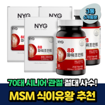 70대 시니어 연골 관절 건강 MSM NAG 상어연골 추출물 6개월분 비움샵 식약처인정 50대 60대 중년 노인 무릎 손목 팔꿈치 어깨 허리 조인트 케어 글루코사민 식이유황
