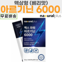 [15포] 내츄럴플러스 맥스파워 아르기닌 6000, 1개