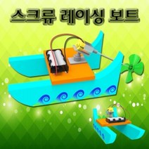(([Cool Sale]_ 만들기교구 레이싱 스크류 보트 (5인용) 과학교구 _Shop_000EA*