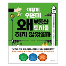 한스미디어 이렇게 쉬운데 왜 부동산 투자를 하지 않았을까 (마스크제공), 단품, 단품