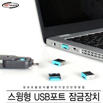 보안 USB 커넥터 해킹 방지 회사 기밀 유출 흰색 5개 사무실/회사보안/정보/문서/자료/사진/촬영금지/문서복사금지/수집/정리, 본상품선택
