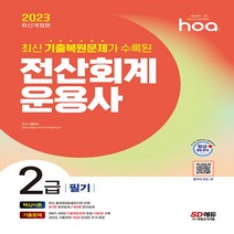 2023 hoa 최신 기출복원문제가 수록된 전산회계운용사 2급 필기 핵심이론 + 기출문제 / 시대고시기획