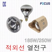 포커스 열전구 보온구 보온등 램프 185W / 250W 적외선램프 1초히터 동파방지 원적외선 난방, 포커스 열전구 185W