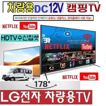 LG전자 (28)27인치(24) 스마트 차량용TV (DC12V 캠핑용TV LG 저전력 WBK410 야외용 선박, 24TV+시거잭+무선동글이