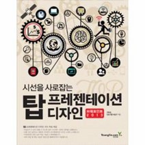 탑 프레젠테이션 디자인 파워포인트 2013 시선을사로잡는, 상품명