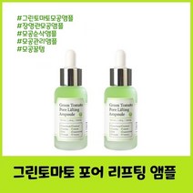 모공앰플 그린토마토 포어 리프팅 앰플 플러스, 2개, 30ml