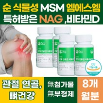 특허받은 친환경적 효소분해 N-아세틸글루코사민 디메틸설폰 MSM msn 보조 식품 70대 부모님 50대 여성 60대 엄마 무릎 손 손가락 손목 관절 먹는 식물성 식이 유황