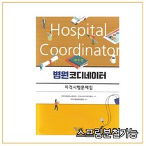 (에듀팩토리) 병원코디네이터 자격시험문제집 [ 제4판 ], 분철안함