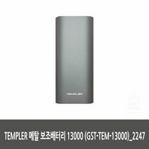 TEMPLER 메탈 보조배터리 13000 (GST TEM 13000) 2247생활용품 생필품 생활잡화 기타잡화 집안용품, 본상품