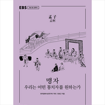 맹자 +미니수첩제공, 전호근, EBS BOOKS